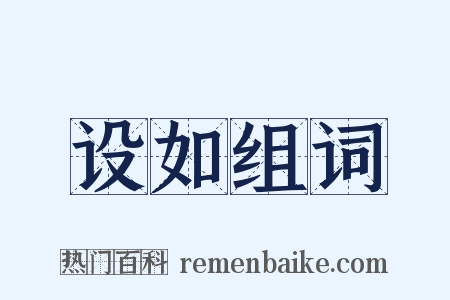 设如组词是什么意思的图片